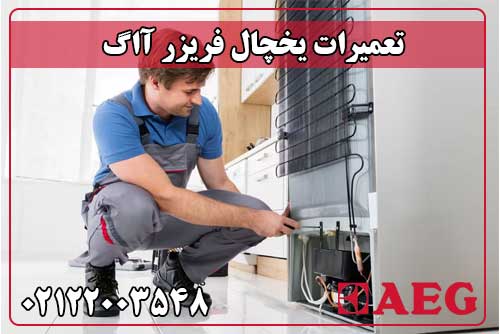 تعمیر یخچال آاگ