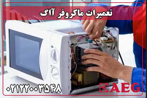 تعمیر ماکروفر آاگ